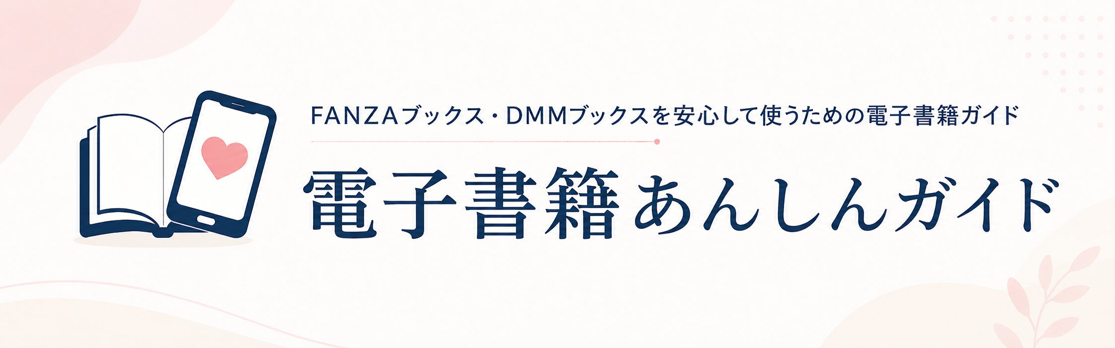 電子書籍あんしんガイド